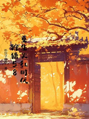 狩猎58 吃饺子蘸醋