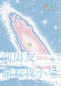 前男友总偷看我小号讲什么
