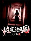 诡寝惊魂何伟民到底是谁