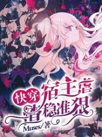 快穿虐文宿主她成了最大的反派