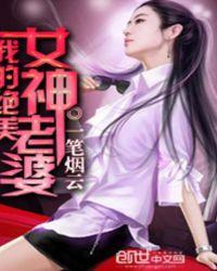 我的绝美女神老婆 一笔烟云